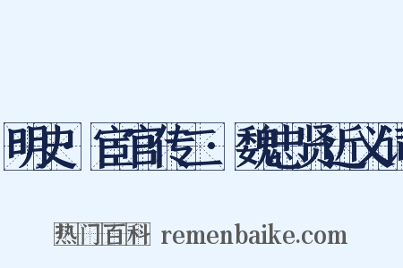 明史·宦官传二·魏忠贤近义词是什么意思的图片